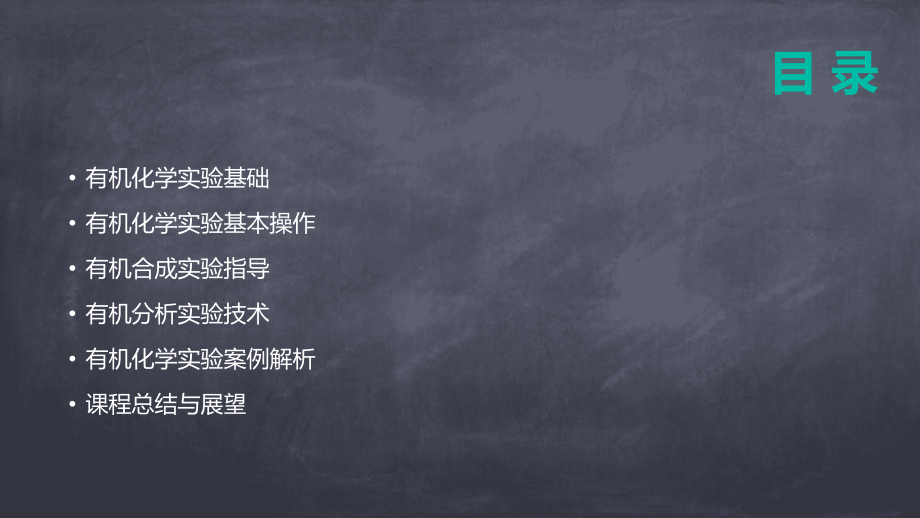 2025版有机化学课件：有机化学实验操作指南.pptx_第2页