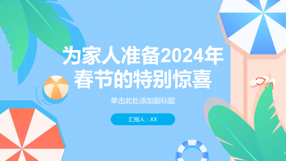 2025年春节为家人准备一份特别的惊喜吧.pptx_第1页
