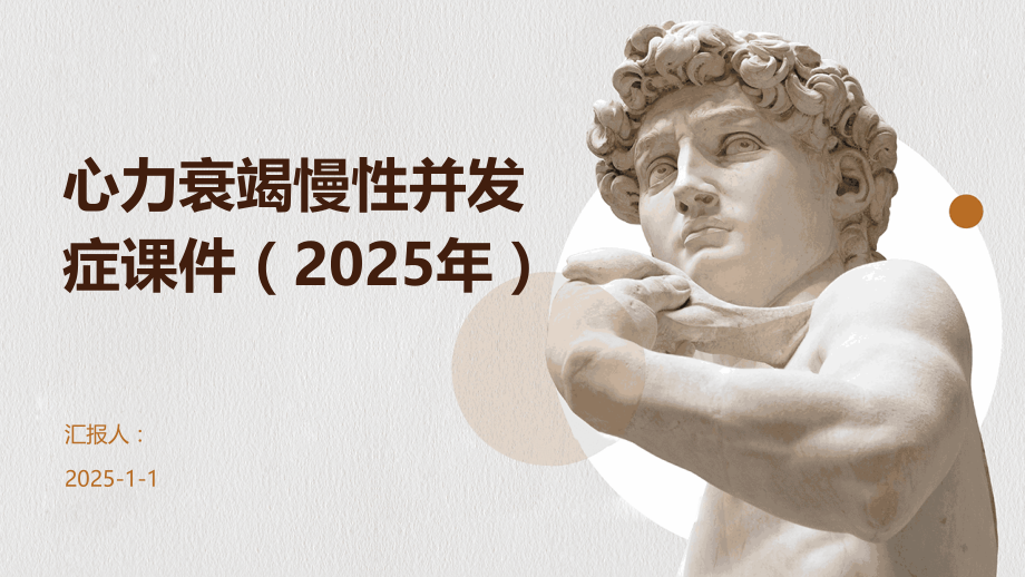 心力衰竭慢性并发症课件（2025年）.pptx_第1页