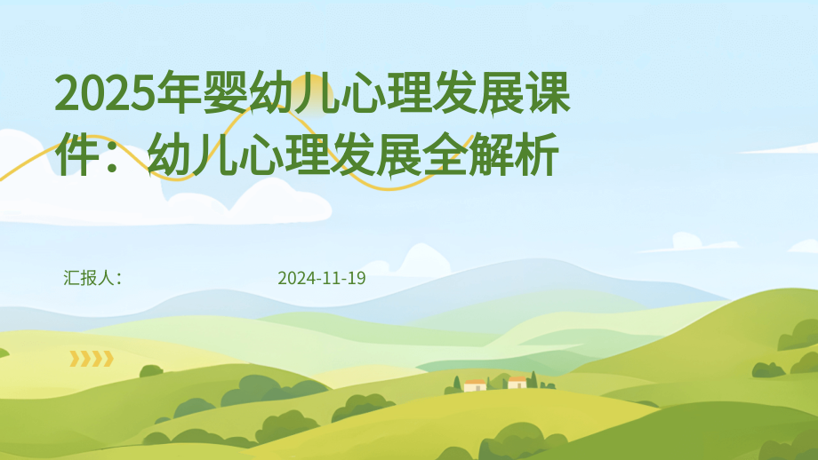 2025年婴幼儿心理发展课件：幼儿心理发展全解析.pptx_第1页