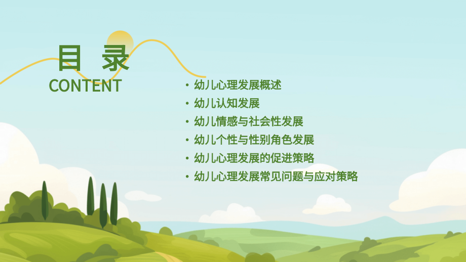 2025年婴幼儿心理发展课件：幼儿心理发展全解析.pptx_第2页