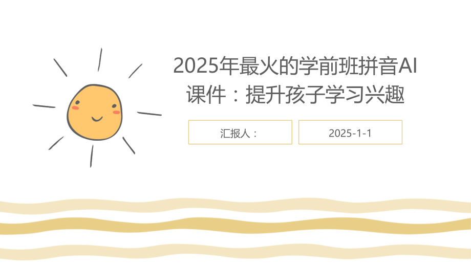 2025年最火的学前班拼音AI课件：提升孩子学习兴趣.pptx_第1页