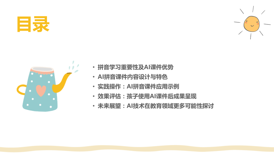 2025年最火的学前班拼音AI课件：提升孩子学习兴趣.pptx_第2页