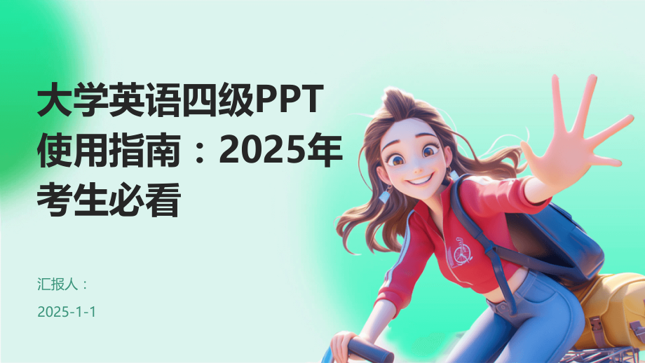 大学英语四级使用指南：2025年考生必看.pptx_第1页