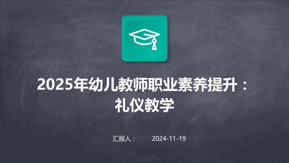 2025年幼儿教师职业素养提升：礼仪教学.pptx_第1页