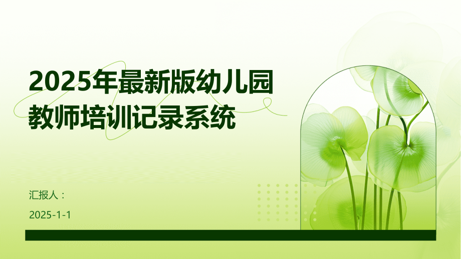 2025年版幼儿园教师培训记录系统.pptx_第1页