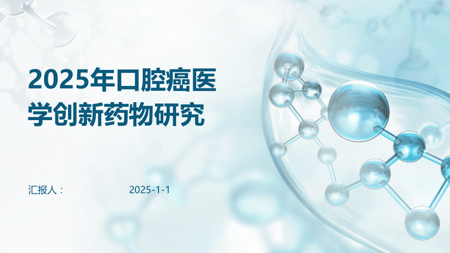 2025年口腔癌医学创新药物研究.pptx_第1页