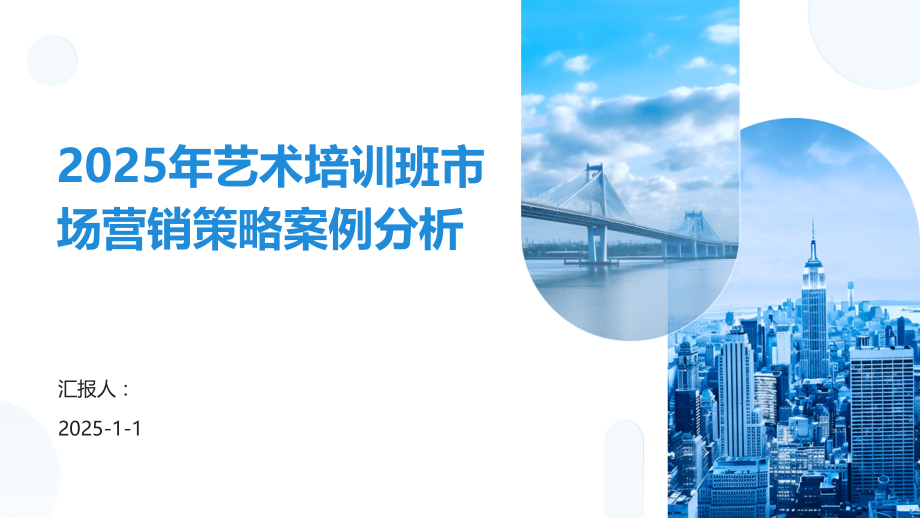 2025年艺术培训班市场营销策略案例分析.pptx_第1页