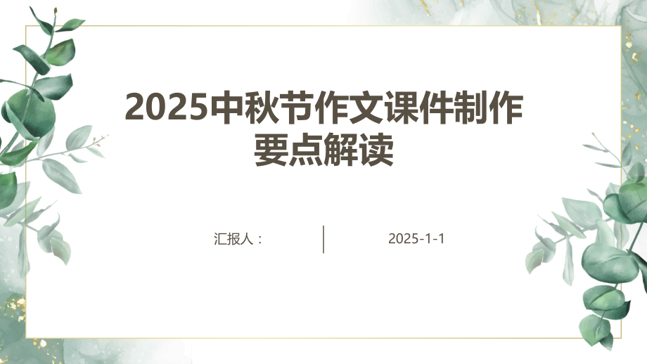 2025中秋节作文课件制作要点解读.pptx_第1页