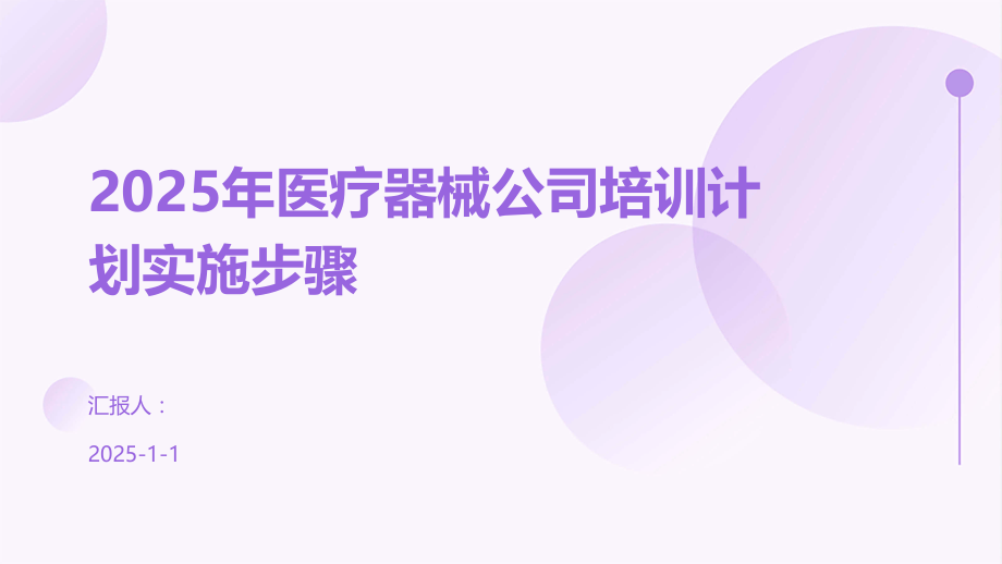2025年医疗器械公司培训计划实施步骤.pptx_第1页