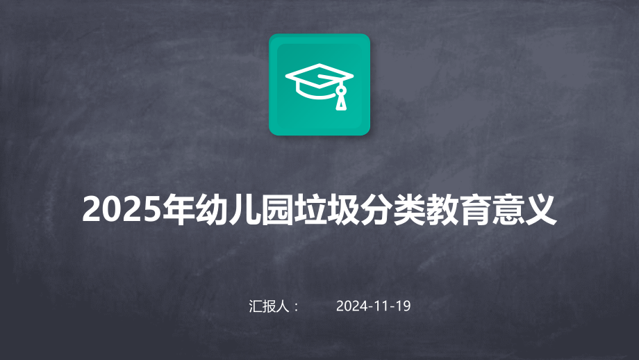 2025年幼儿园垃圾分类教育意义.pptx_第1页