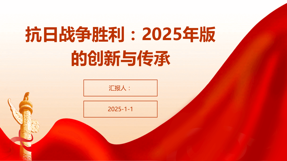 抗日战争胜利：2025年版的创新与传承.pptx_第1页