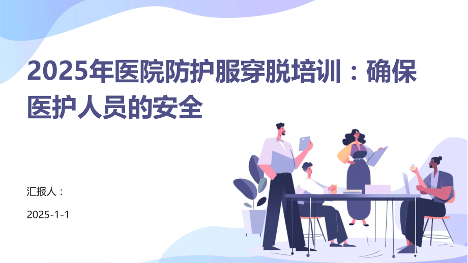 2025年医院防护服穿脱培训：确保医护人员的安全.pptx_第1页