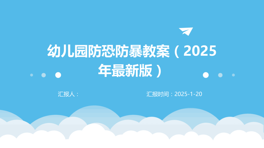 幼儿园防恐防暴教案（2025年版） (1).pptx_第1页