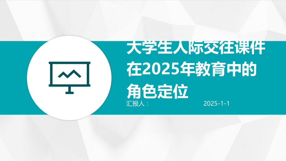 大学生人际交往课件在2025年教育中的角色定位.pptx_第1页