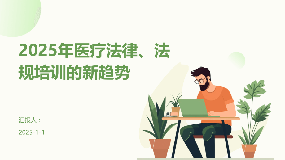 2025年医疗法律、法规培训的新趋势.pptx_第1页
