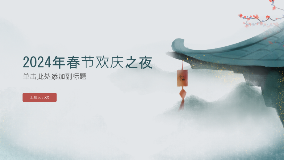 2025年春节欢庆之夜喜迎佳节的新春.pptx_第1页