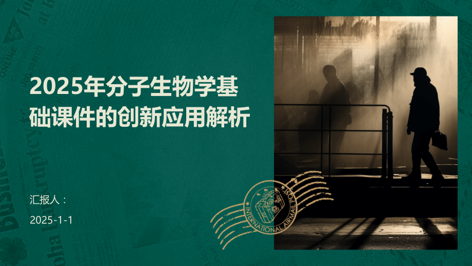 2025年分子生物学基础课件的创新应用解析.pptx_第1页