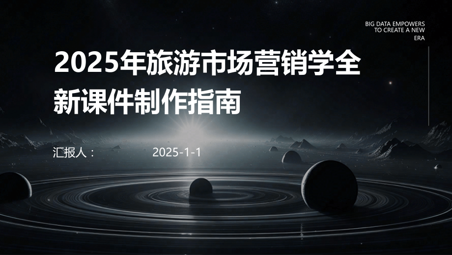 2025年旅游市场营销学全新课件制作指南.pptx_第1页