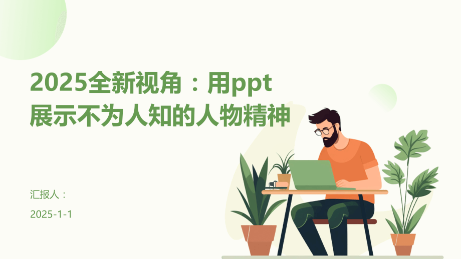 2025全新视角：用展示不为人知的人物精神.pptx_第1页