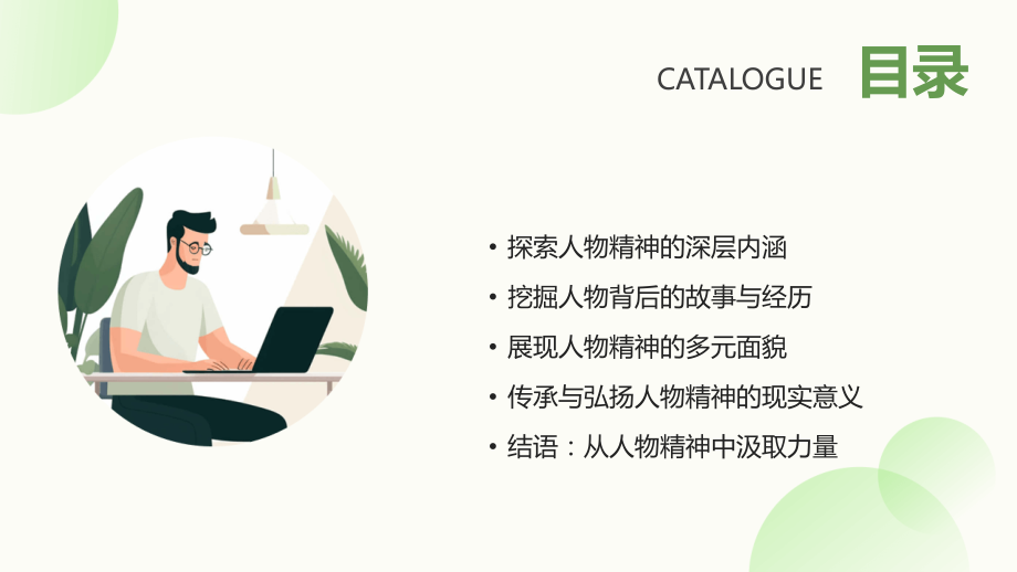 2025全新视角：用展示不为人知的人物精神.pptx_第2页