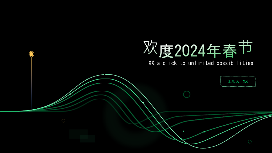 2025年春节大家欢聚一堂.pptx_第1页