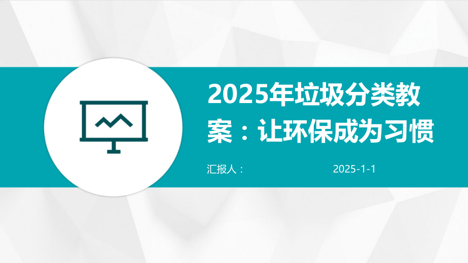 2025年垃圾分类教案：让环保成为习惯.pptx_第1页