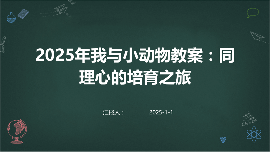 2025年我与小动物教案：同理心的培育之旅.pptx_第1页