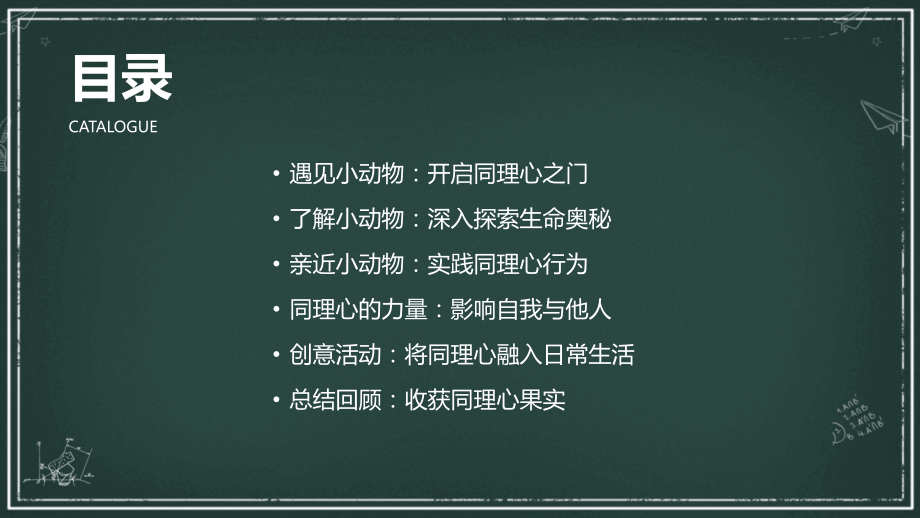 2025年我与小动物教案：同理心的培育之旅.pptx_第2页