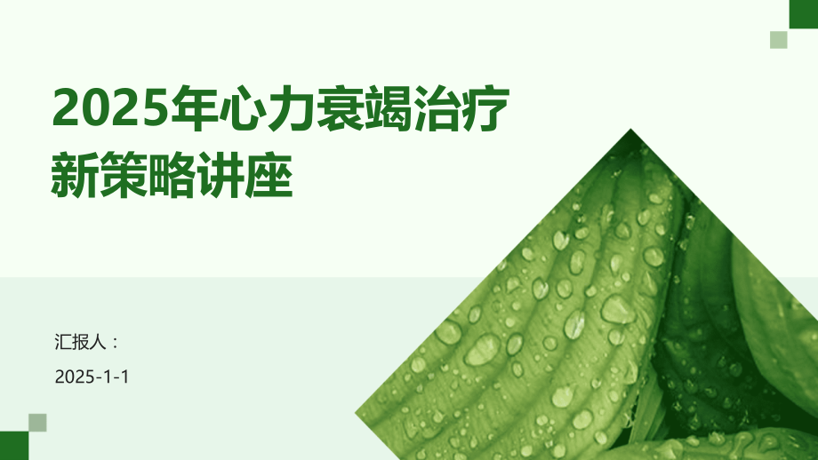 2025年心力衰竭治疗新策略讲座.pptx_第1页