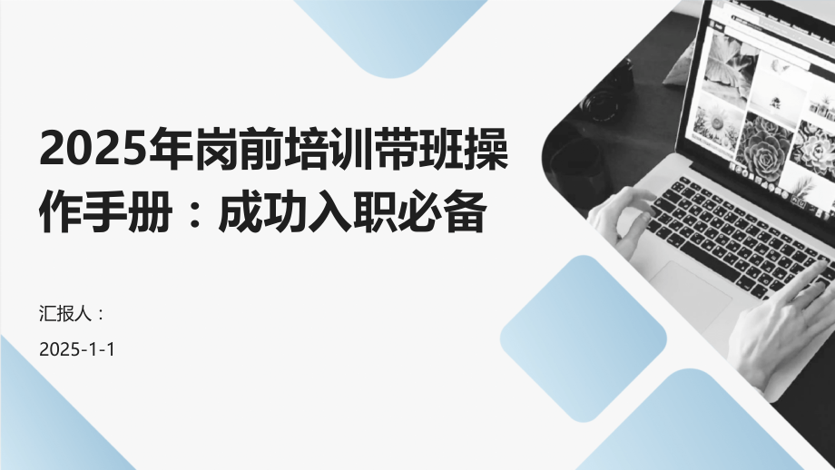 2025年岗前培训带班操作手册：成功入职.pptx_第1页