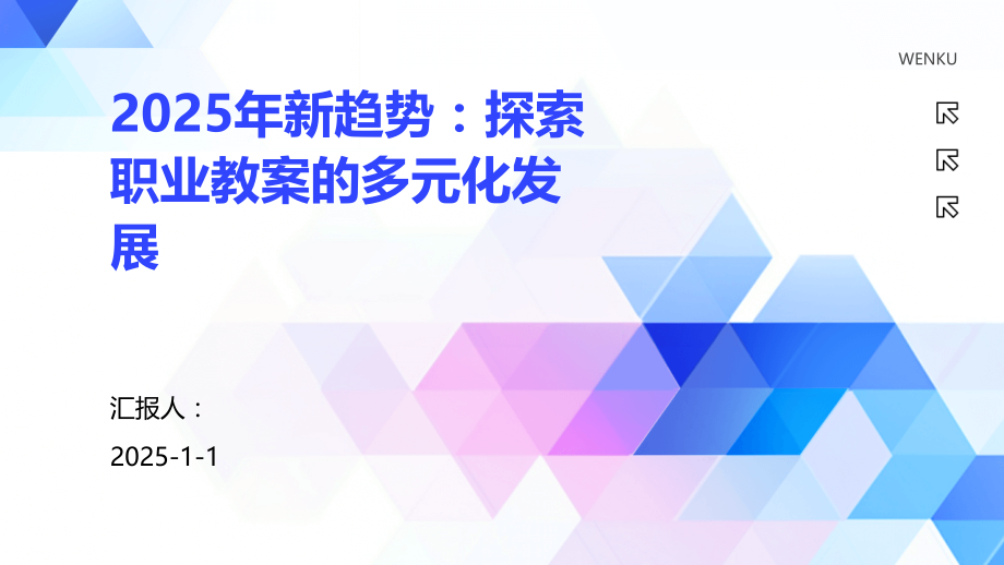2025年新趋势：探索职业教案的多元化发展.pptx_第1页