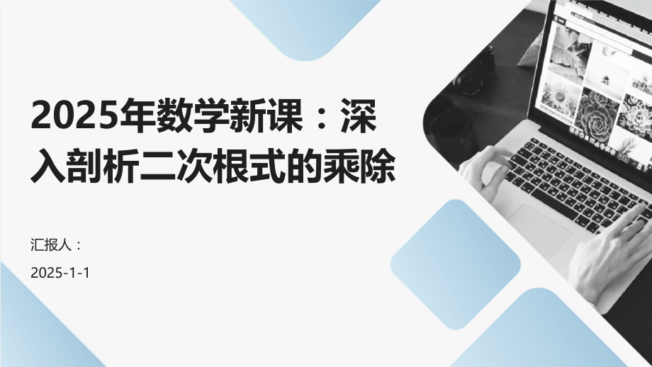 2025年数学新课：深入剖析二次根式的乘除.pptx_第1页