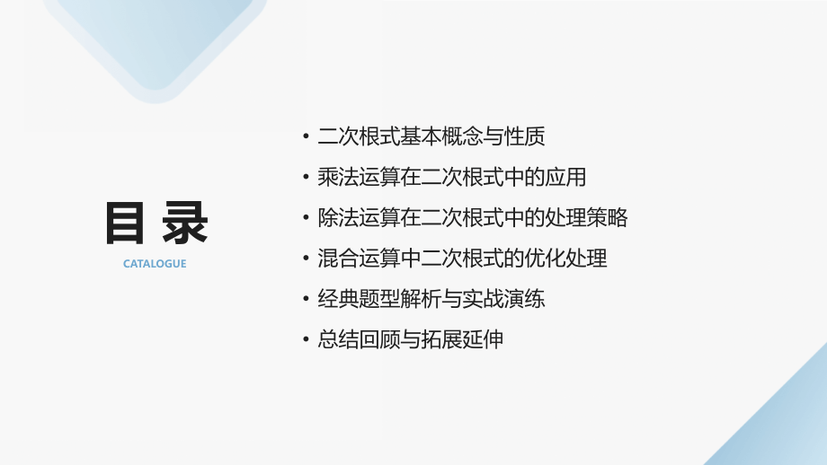 2025年数学新课：深入剖析二次根式的乘除.pptx_第2页