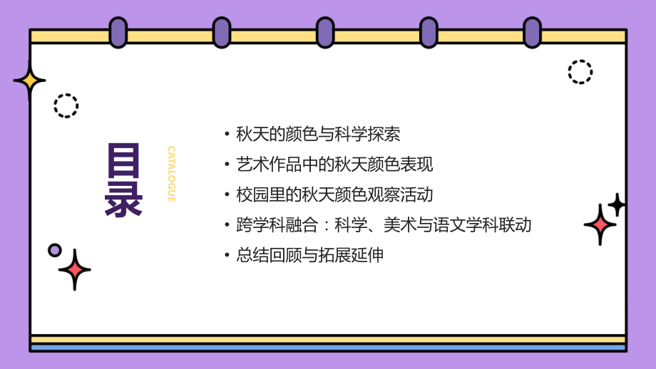 科学探究与艺术审美：《秋天的颜色》课件介绍.pptx_第2页