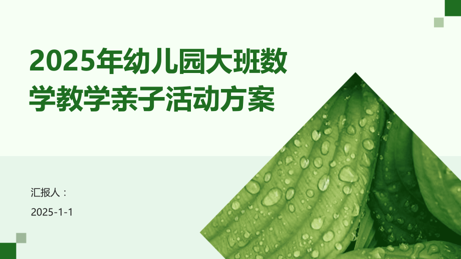 2025年幼儿园大班数学教学亲子活动方案.pptx_第1页