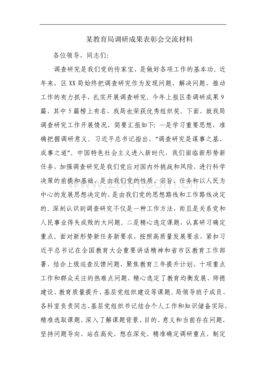 某教育局调研成果表彰会交流材料.docx_第1页