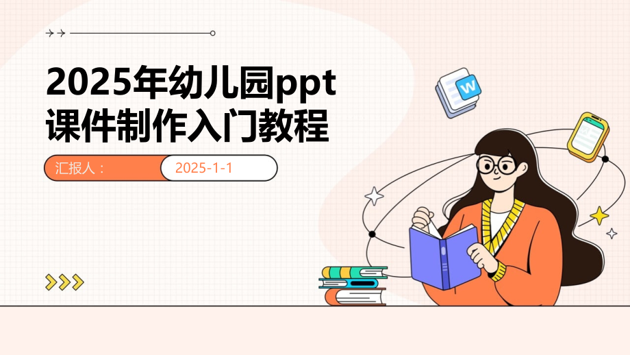 2025年幼儿园课件制作入门教程.pptx_第1页