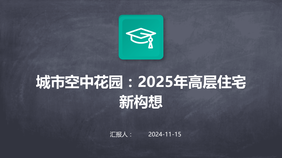 城市空中花园：2025年高层住宅新构想.pptx_第1页