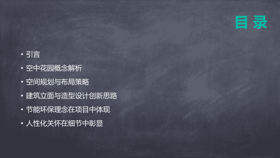 城市空中花园：2025年高层住宅新构想.pptx_第2页