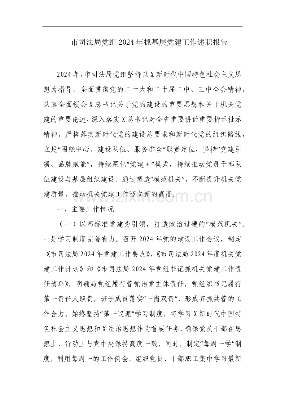市司法局党组2024年抓基层党建工作述职报告.docx_第1页