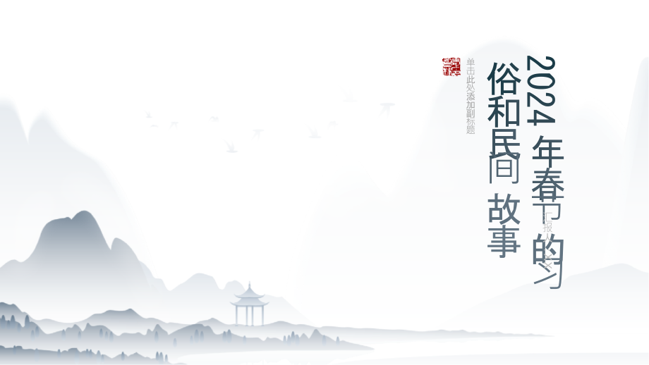 2025年春节的习俗和民间故事.pptx_第1页