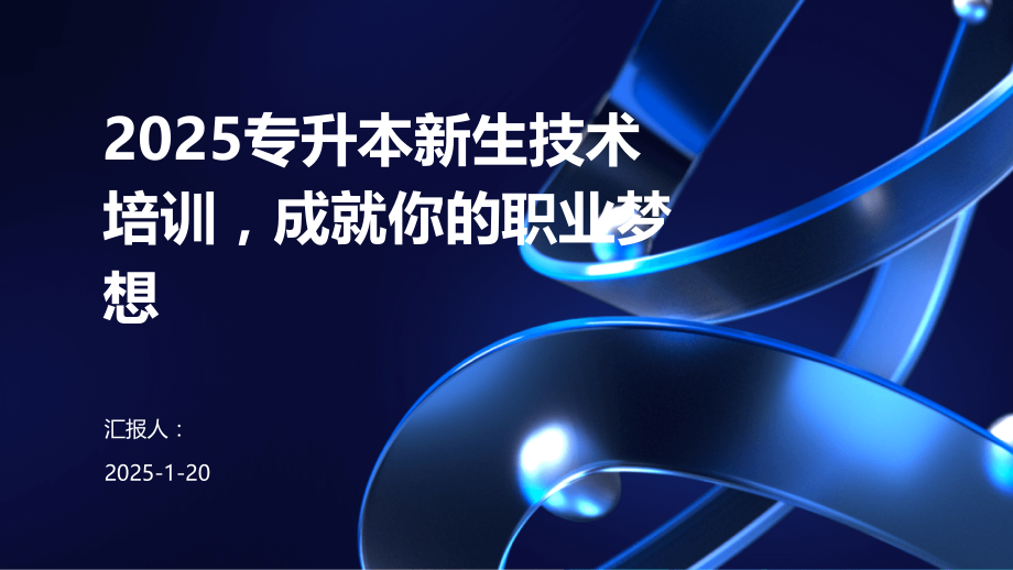 2025专升本新生技术培训成就你的职业梦想.pptx_第1页