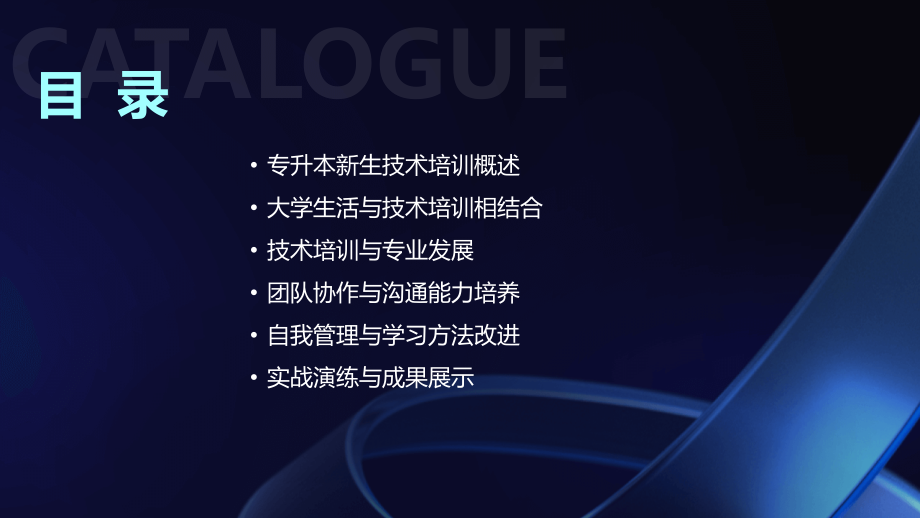 2025专升本新生技术培训成就你的职业梦想.pptx_第2页
