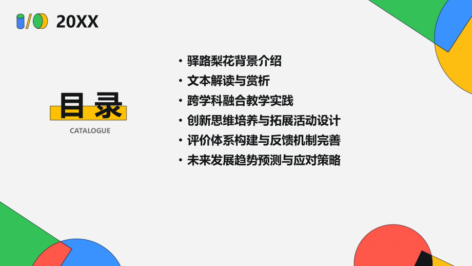 2025年驿路梨花教学新方向.pptx_第2页