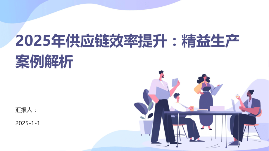2025年供应链效率提升：精益生产案例解析.pptx_第1页