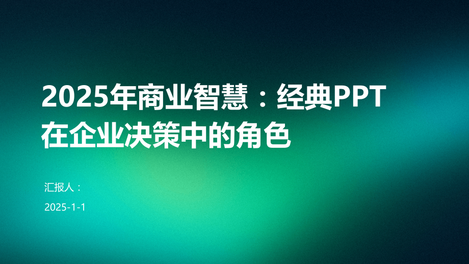 2025年商业智慧：在企业决策中的角色.pptx_第1页
