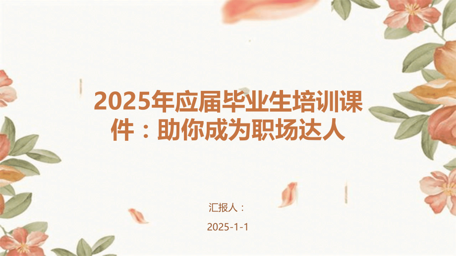 2025年应届毕业生培训课件：助你成为职场达人.pptx_第1页