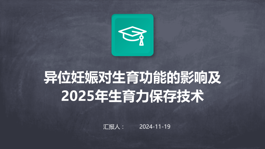 异位妊娠对生育功能的影响及2025年生育力保存技术.pptx_第1页