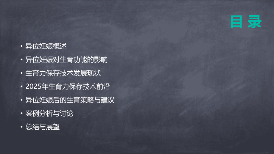异位妊娠对生育功能的影响及2025年生育力保存技术.pptx_第2页
